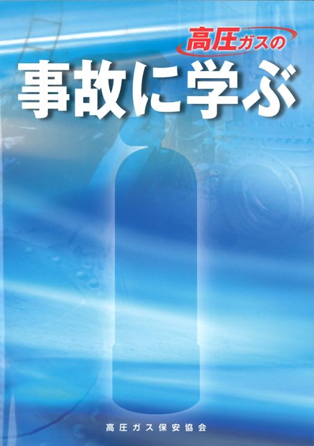 図書のご案内 | 三重県高圧ガス安全協会